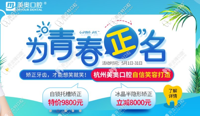 杭州牙齒矯正價(jià)格表來啦，自鎖托槽矯正還不到一萬元喲！