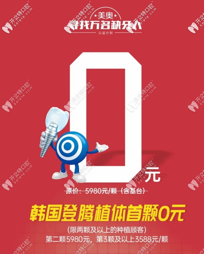 韓國登騰首顆0元,鄭州私立種植牙醫(yī)院的價(jià)格就是這么豪橫