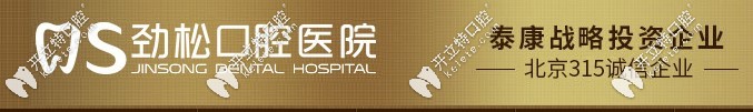 北京勁松口腔醫(yī)院315誠信企業(yè)