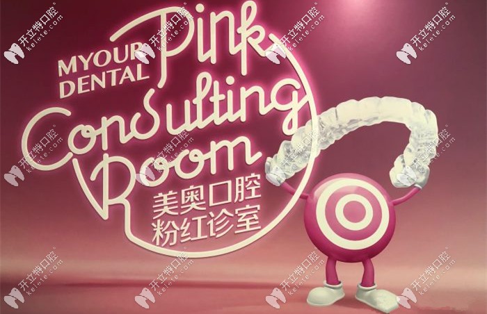 上海美奧口腔的分紅診室