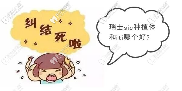 價格相差不大的瑞士種植牙SIC和ITI哪個更勝一籌？