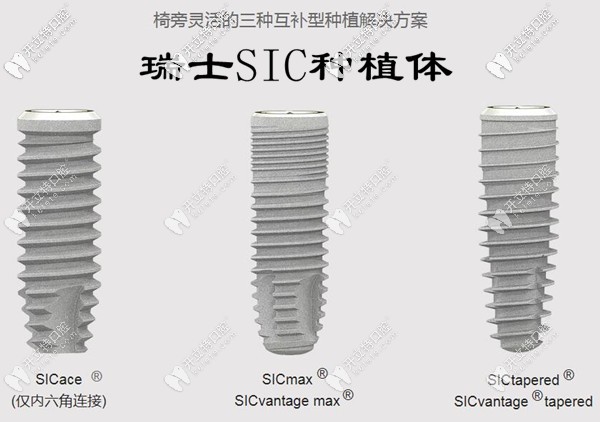 瑞士sic種植體怎么樣