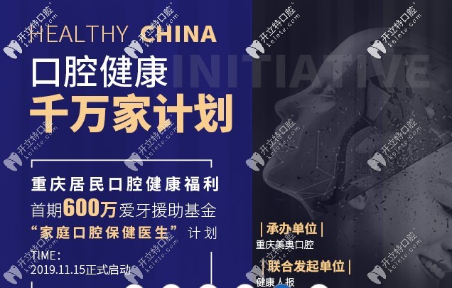 重慶美奧口腔健康千萬家計劃