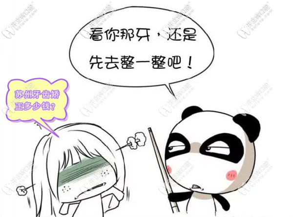 正畸必看的蘇州牙齒矯正價(jià)格表,弄清整牙多少錢才不算被坑