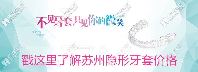 想知道蘇州做隱形牙套要多少錢?參考下時代天使價格表吧？