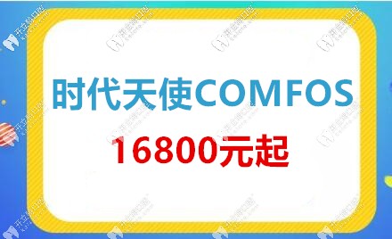 東莞仁華口腔時代天使comfos價格