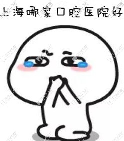 <!--<i data=20240703-sp></i>-->哪家口腔醫(yī)院種牙好？