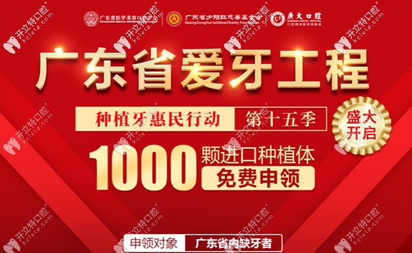廣州越秀廣大口腔正在免費(fèi)派送韓國(guó)進(jìn)口種植體,你申領(lǐng)了嗎?