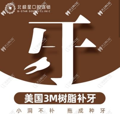 3M樹脂補牙活動