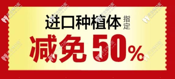 進口種植體減免50%