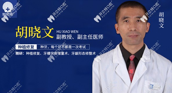 廣州圣貝口腔特邀種植醫(yī)師胡曉文 廣州圣貝口腔特邀種植醫(yī)師胡曉文