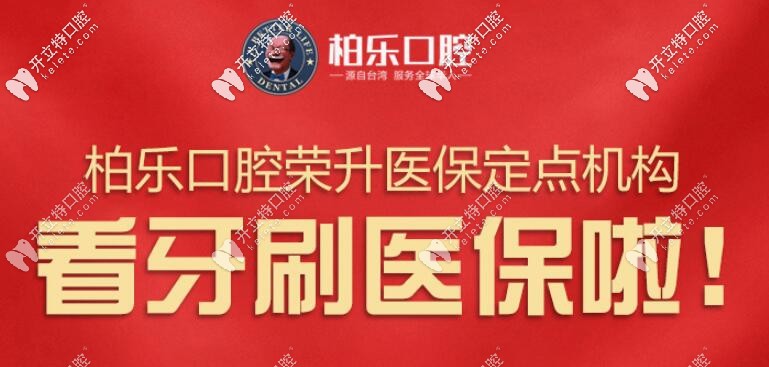 扛哧扛哧...南寧柏樂口腔帶著看牙刷醫(yī)保省錢的好消息來咯