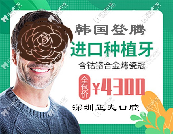 這么牛!深圳正夫口腔做韓國Dentium種植牙包干價(jià)才4千多
