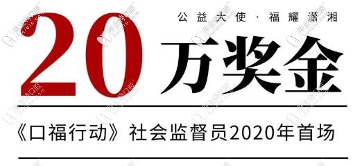 長沙口福行動(dòng)口腔醫(yī)院征集社會(huì)監(jiān)督員免費(fèi)種牙還送20萬現(xiàn)金