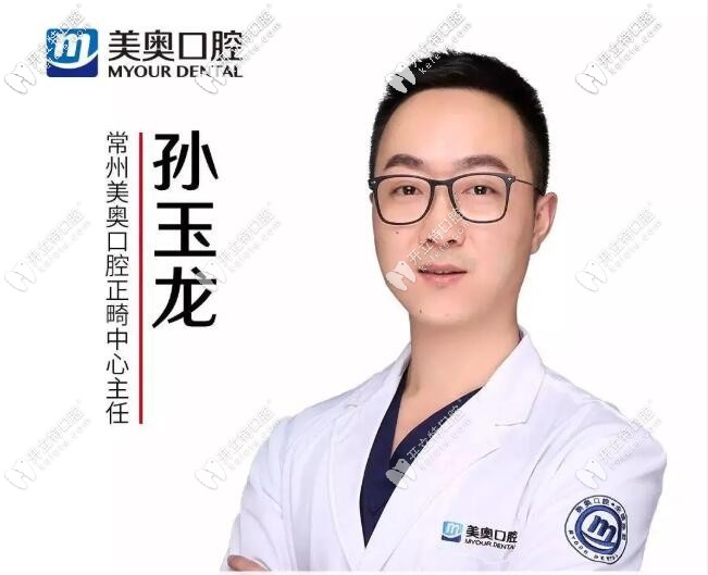 無錫美奧口腔正畸中心主任孫玉龍醫(yī)生