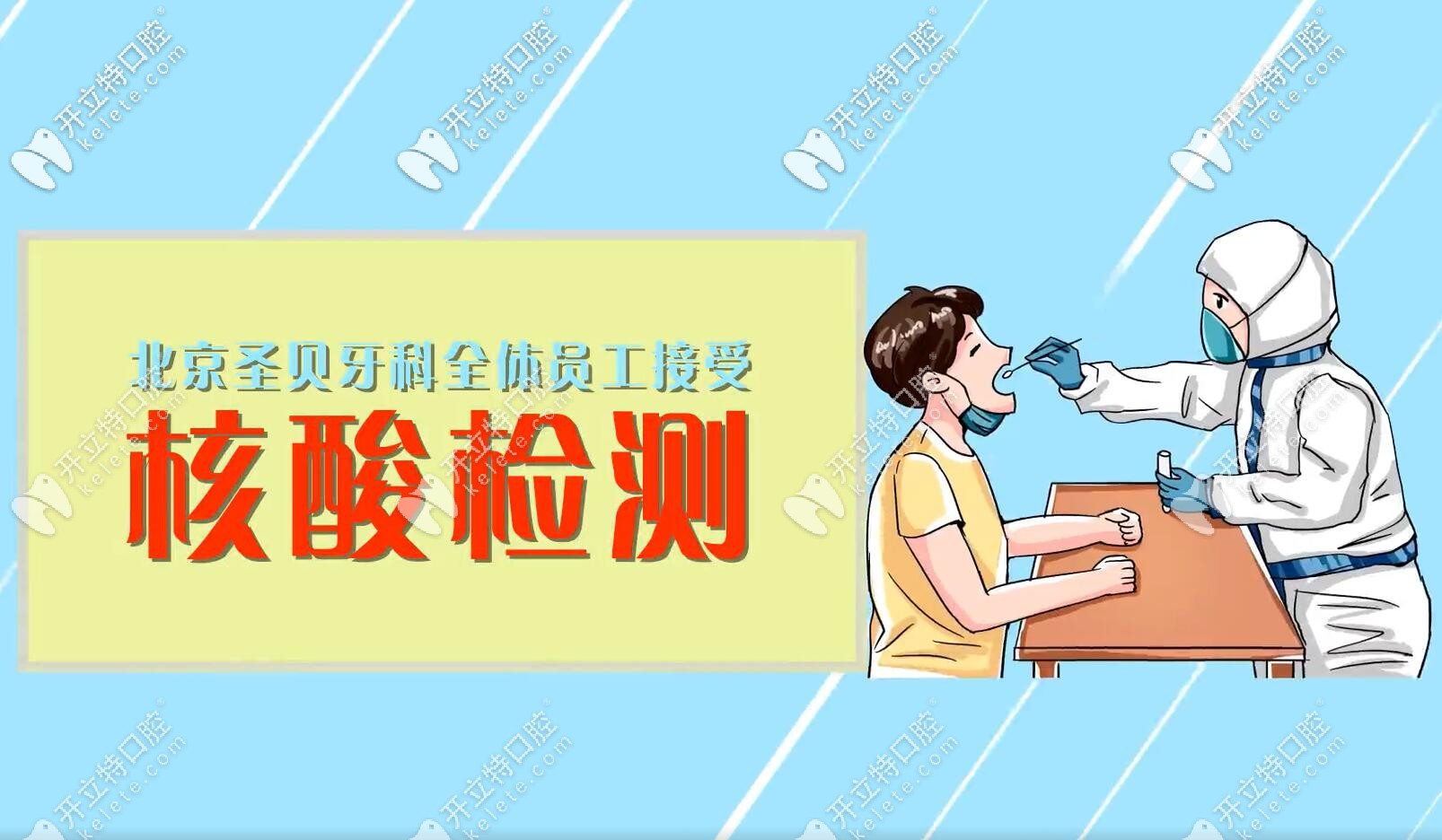 北京圣貝口腔醫(yī)護(hù)人員接受核酸檢測