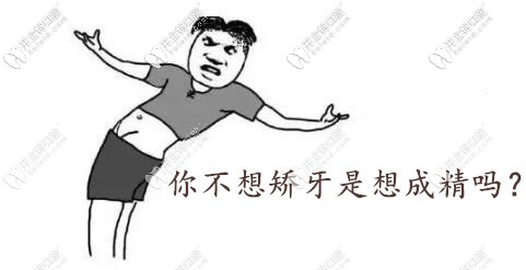 你不矯正牙齒嗎
