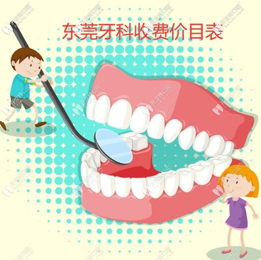 速看東莞牙科收費(fèi)價(jià)目表,從補(bǔ)牙到種植牙你花了多少冤枉錢(qián)?