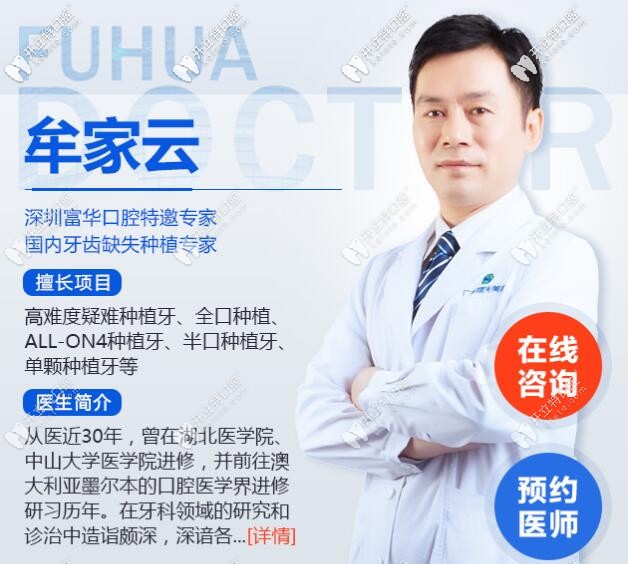 深圳富華口腔種植牙醫(yī)生牟家云
