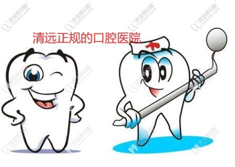 清遠(yuǎn)正規(guī)的口腔醫(yī)院應(yīng)該這樣選,這幾家牙科在你家家門(mén)口不?