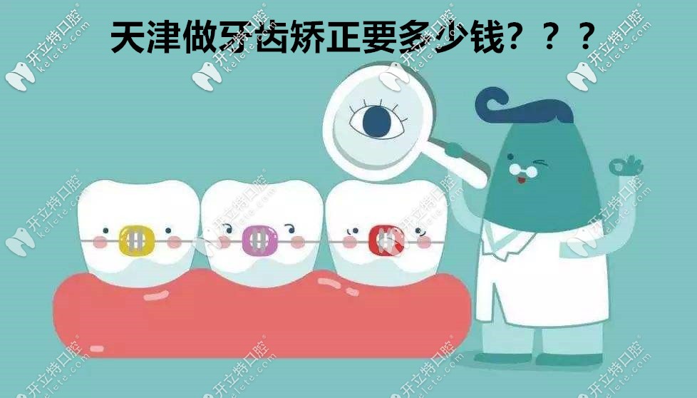 天津做隱適美隱形牙套價(jià)格來襲,戳這了解天津牙齒矯正收費(fèi)