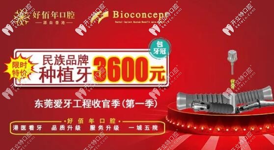 東莞好佰年口腔愛牙工程百康特種植體價(jià)格