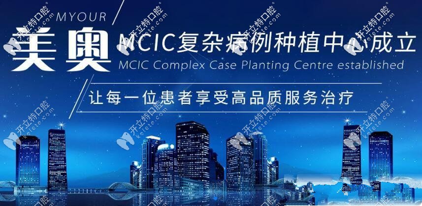 美奧MCIC復雜病例種植中心
