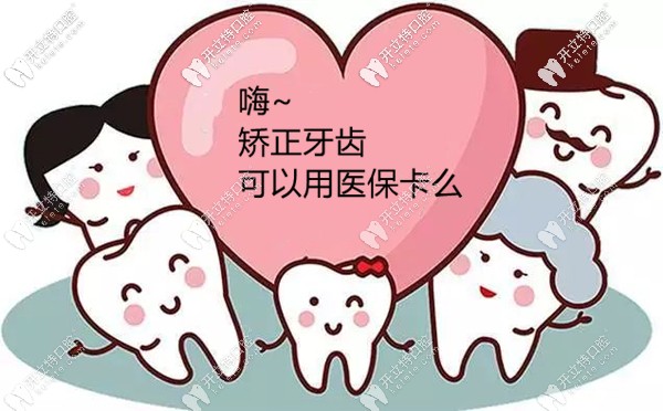 想趁暑期矯正牙齒,不知蘇州做牙齒矯正可以用醫(yī)保卡報(bào)銷(xiāo)嗎?