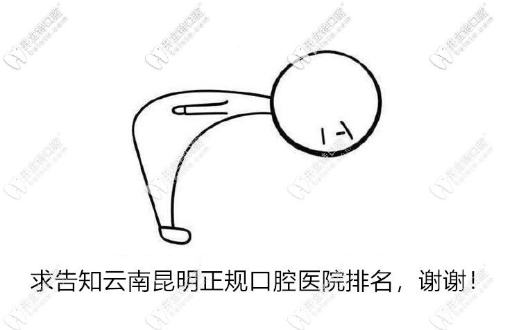 昆明正規(guī)口腔醫(yī)院排名:美奧、德韓、柏德口腔排名前十