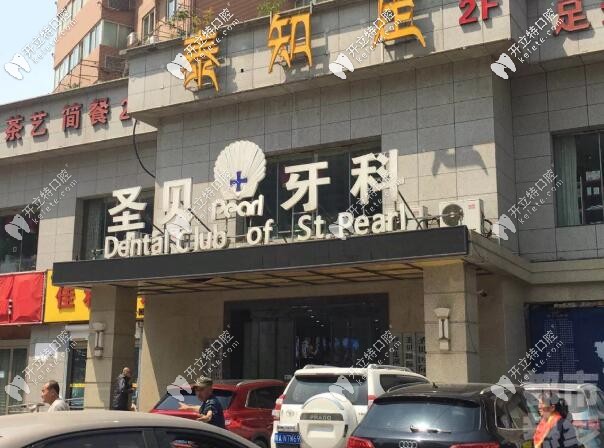 好多人問(wèn)西安圣貝是正規(guī)的口腔醫(yī)院?jiǎn)?先看價(jià)格表能接受嗎