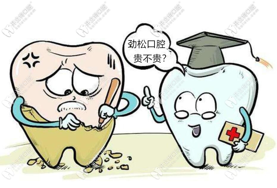 北京勁松口腔醫(yī)院貴嗎？勁松種牙費(fèi)用和佳美口腔差不多