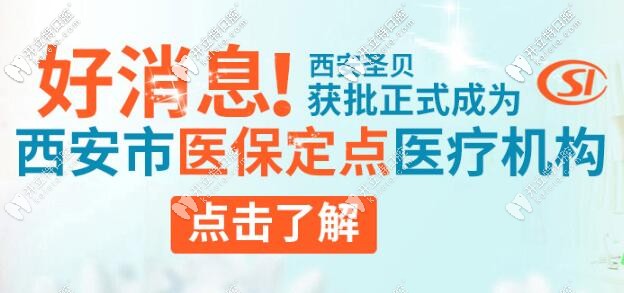 西安圣貝牙科
