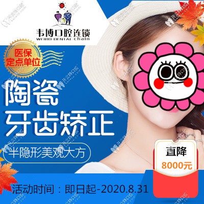速戳!深圳韋博口腔收費(fèi)標(biāo)準(zhǔn)搞到了,半隱形牙齒矯正直降8000