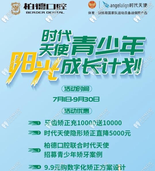 暑期柏德口腔收費指南,時代天使隱形牙套助力學(xué)生牙齒矯正