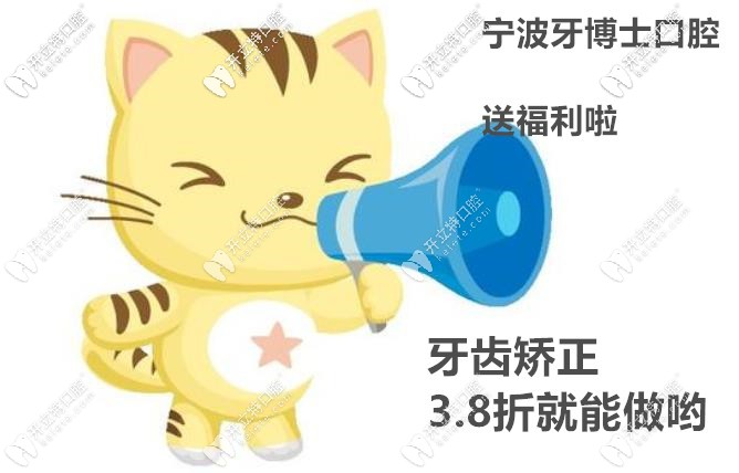 福利到丨暑期矯正3.8折來(lái)襲,寧波牙博士口腔矯正大放價(jià)啦