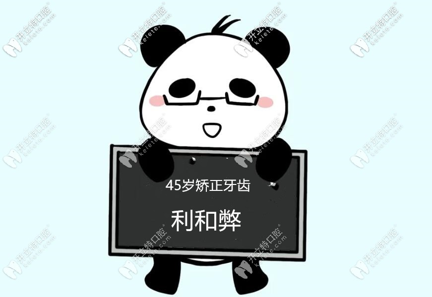 45歲整牙歲利與弊