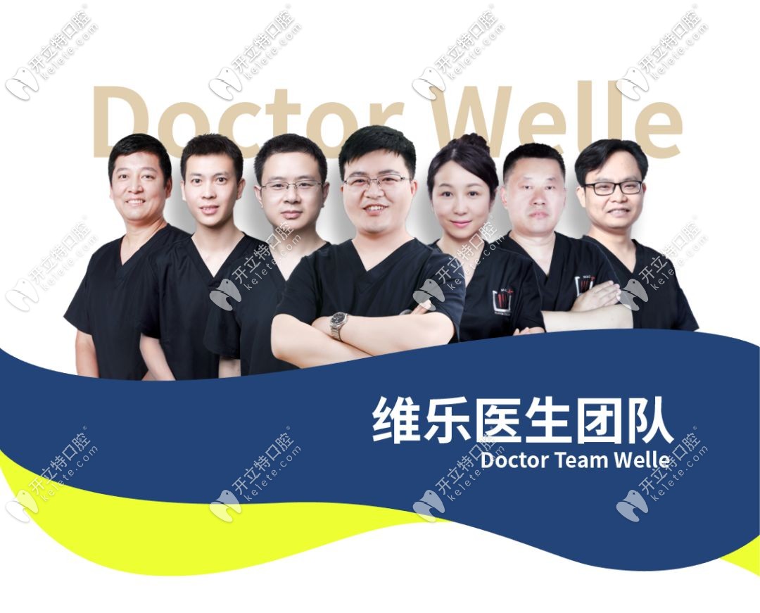 福州福清維樂口腔醫(yī)生團隊