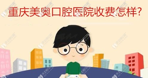 誰(shuí)知道重慶美奧口腔醫(yī)院收費(fèi)怎樣,找民營(yíng)牙科看牙靠譜不？