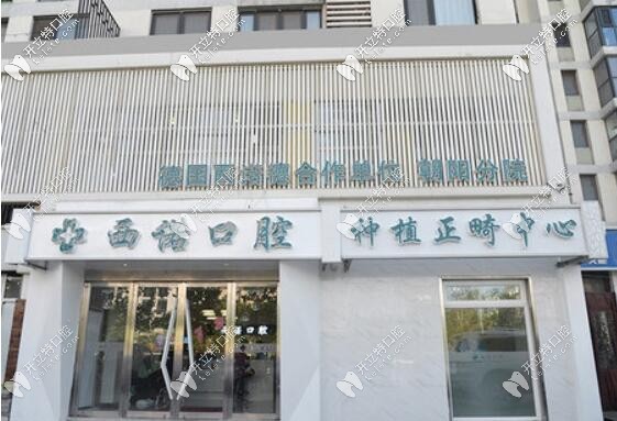 看牙去北京西諾口腔門診部怎么樣?這家連鎖牙科好不好呢？