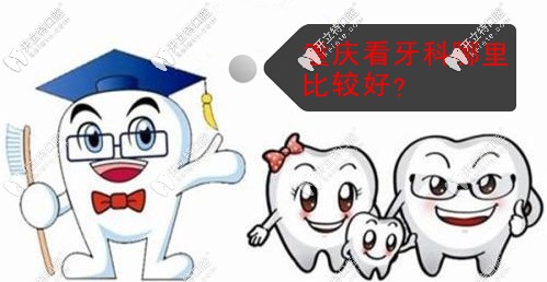 重慶看牙科哪里比較好？
