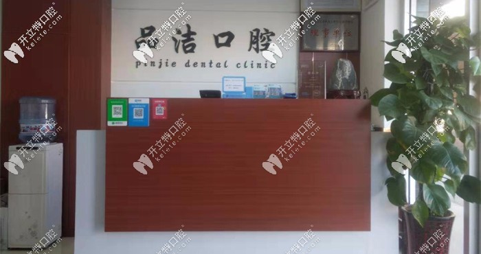 品潔口腔診所前臺
