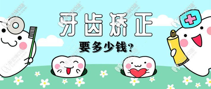推送一篇牙齒矯正價(jià)格表,幫你解答杭州整牙齒一般多少錢(qián)
