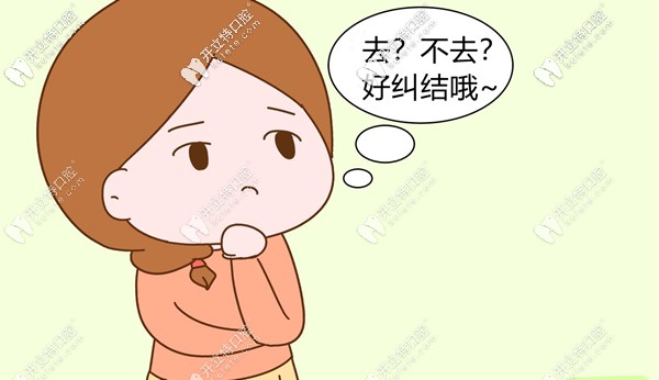 到底是去廣州中家醫(yī)家庭口腔整牙還是不去呢