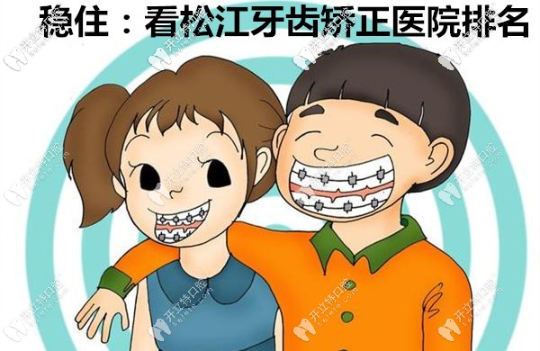 <!--<i data=20240703-sp></i>-->松江牙齒矯正哪家醫(yī)院好