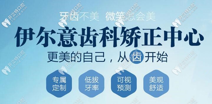 伊爾意齒科矯正優(yōu)勢