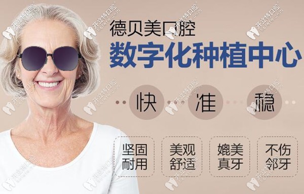 深圳德貝美口腔種植牙價(jià)格表和真人案例,送給缺牙的老鐵們