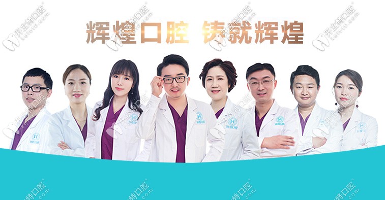 輝煌口腔的醫(yī)療團(tuán)隊