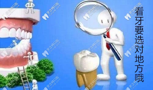 天津看牙要選好的醫(yī)院