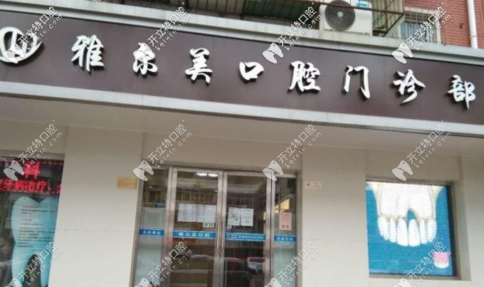 雅爾美口腔正門