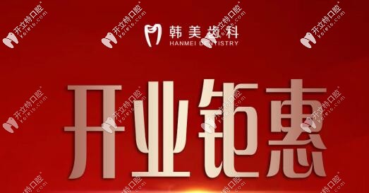 韓美齒科開業(yè),韓國(guó)種植牙和隱適美矯正鉅惠價(jià)格直降到底